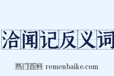洽闻记反义词是什么意思的图片
